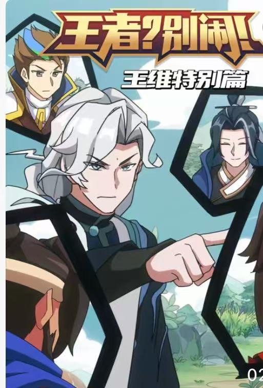 王者？别闹