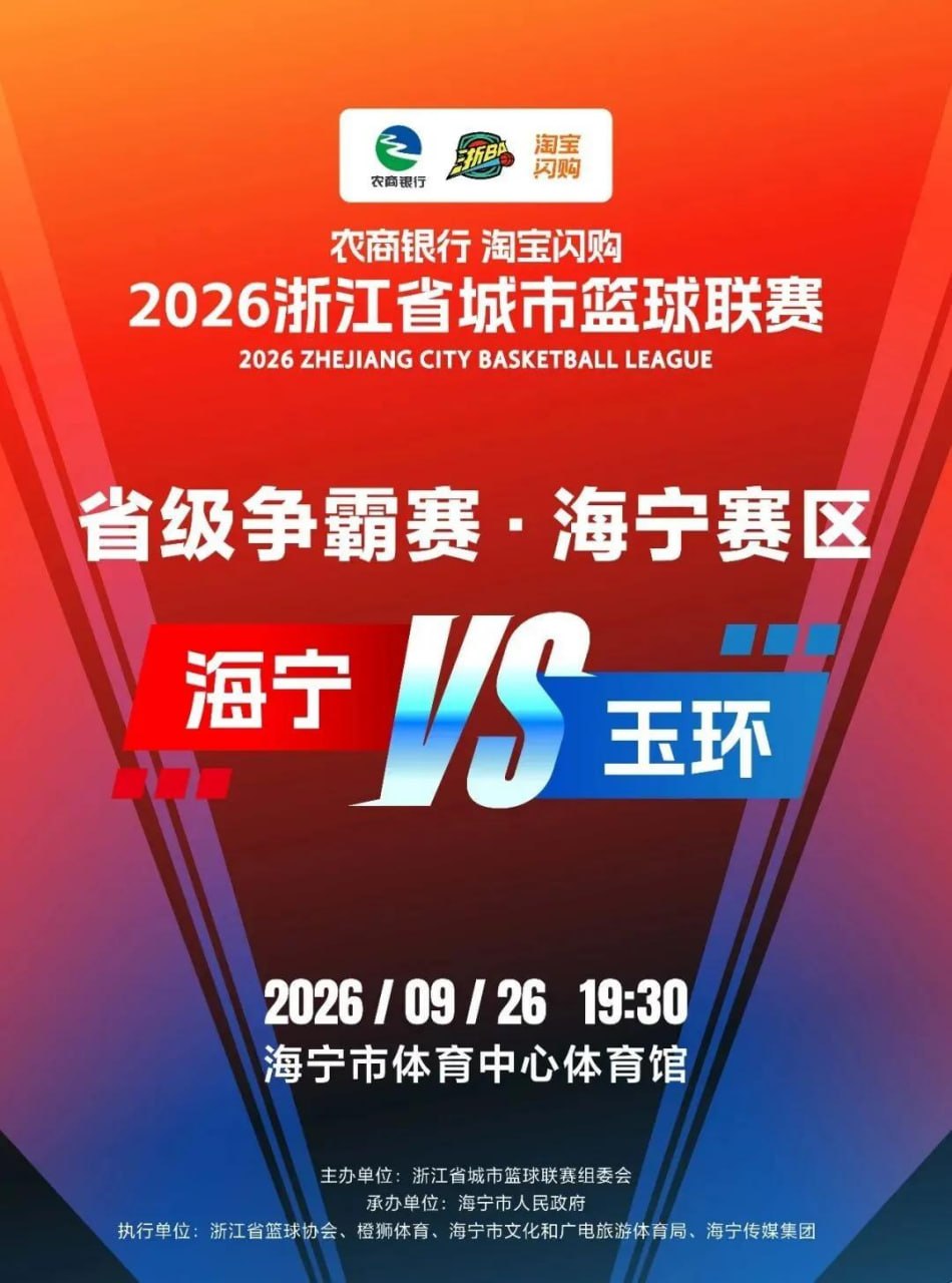 2026浙江省城市篮球联赛全场回放：海宁VS玉环