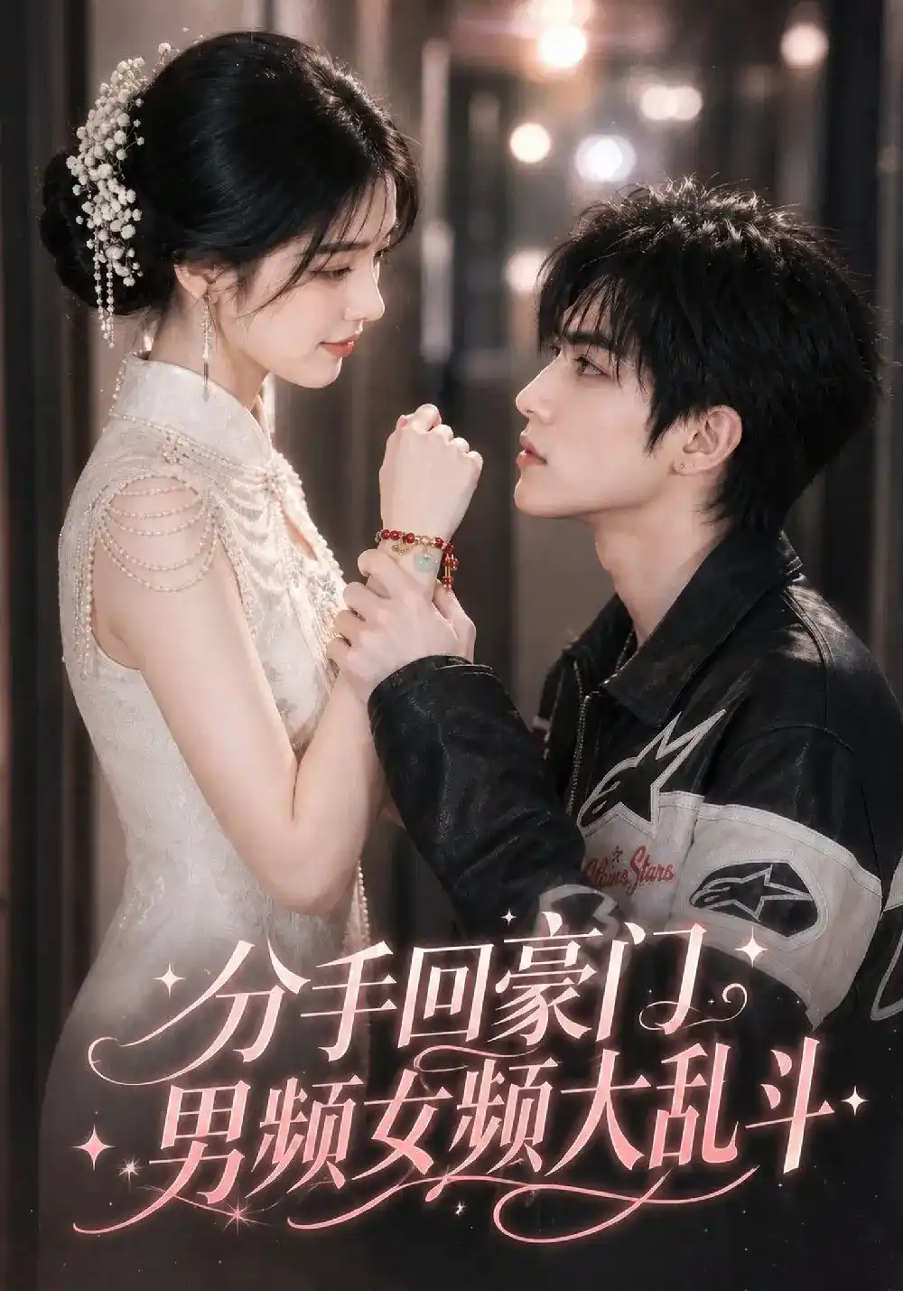 分手回豪门，男频女频大乱斗