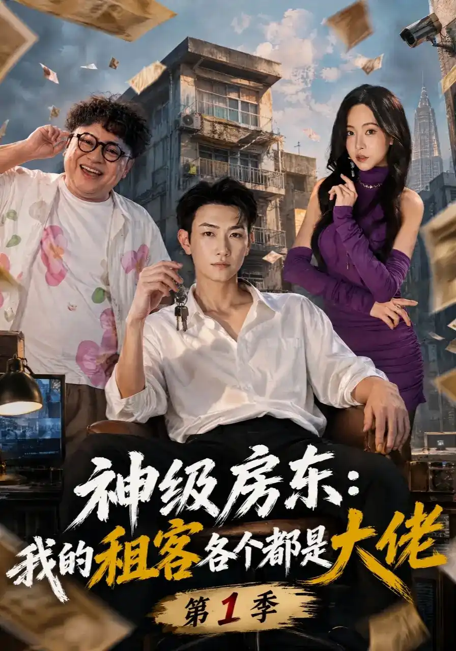 甜橙星际：穿越修真大佬被我千金骗家