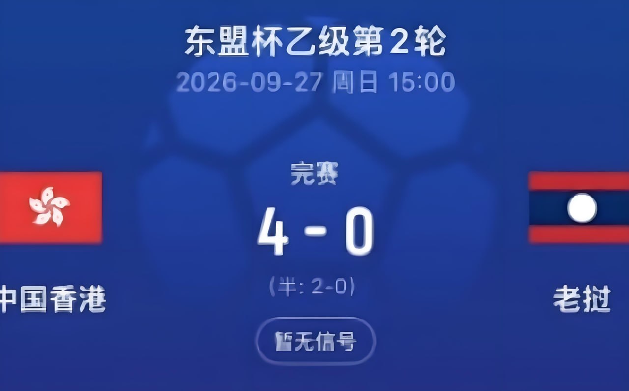 2026东盟杯第二级别A组第2轮全场回放：中国香港vs老挝