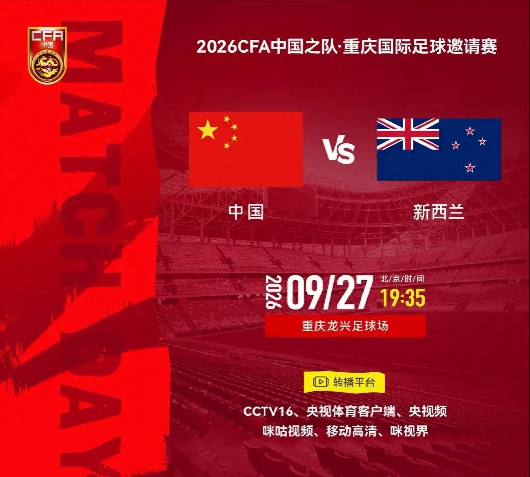 2026CFA中国之队·重庆国际足球邀请赛第2轮全场回放：中国vs新西兰