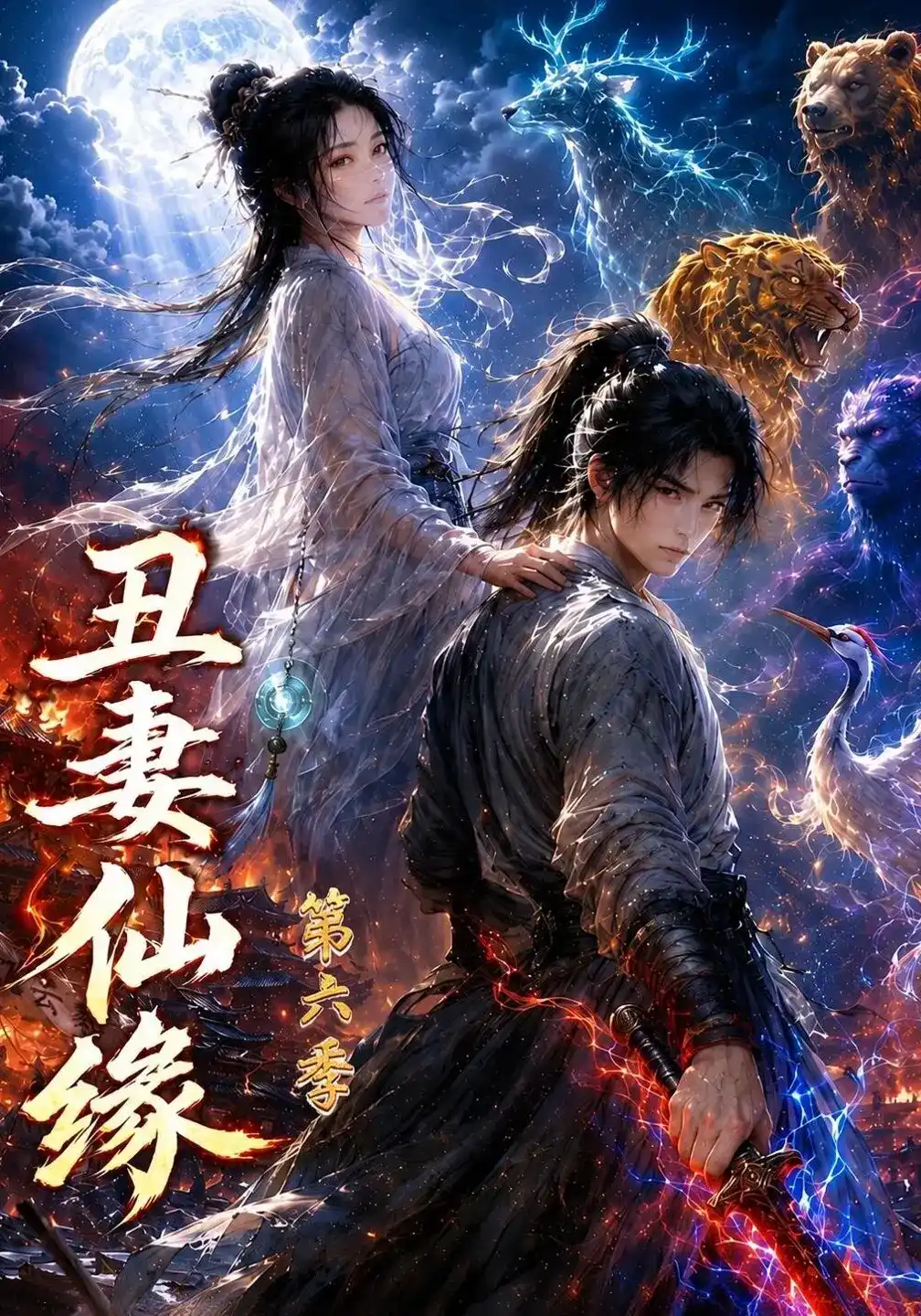丑妻仙缘第六季