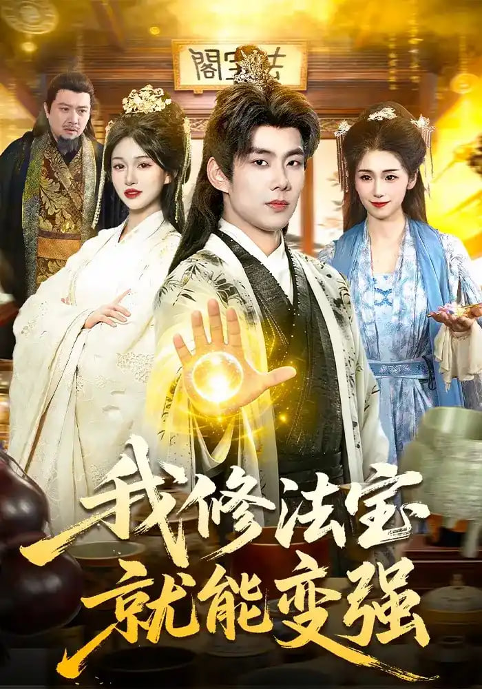 我修法宝就能变强