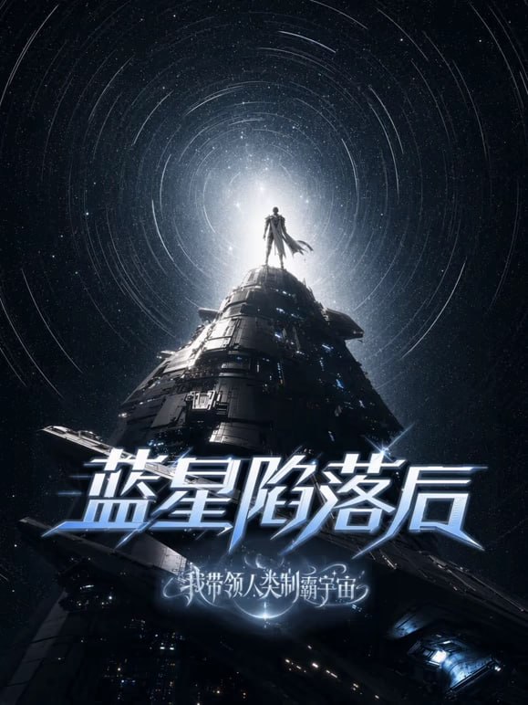 蓝星陷落后,我带领人类制霸宇宙