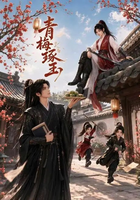 青梅琢玉