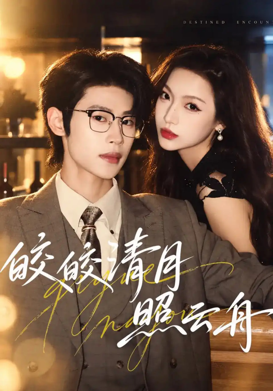 皎皎清月照云舟