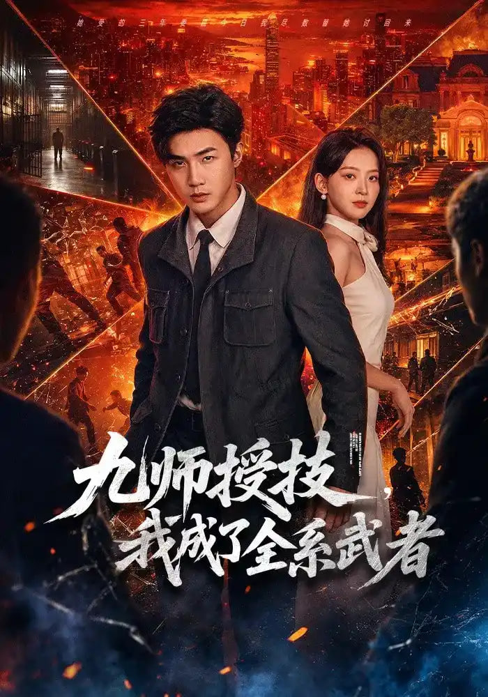 九师授技，我成了全系武者