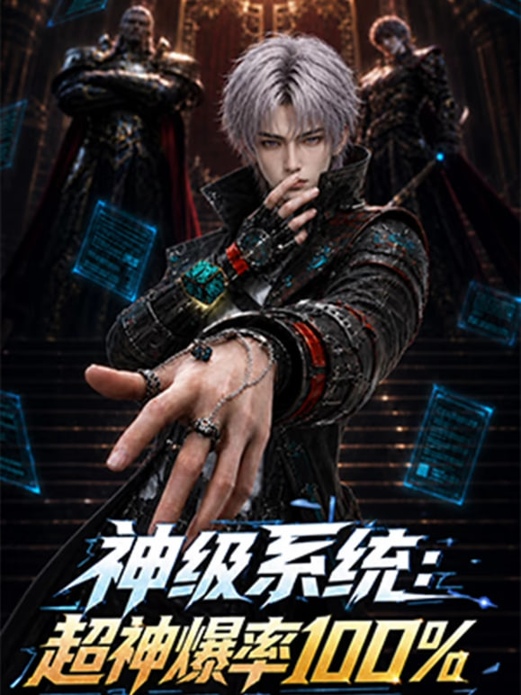 神级系统:超神爆率100%