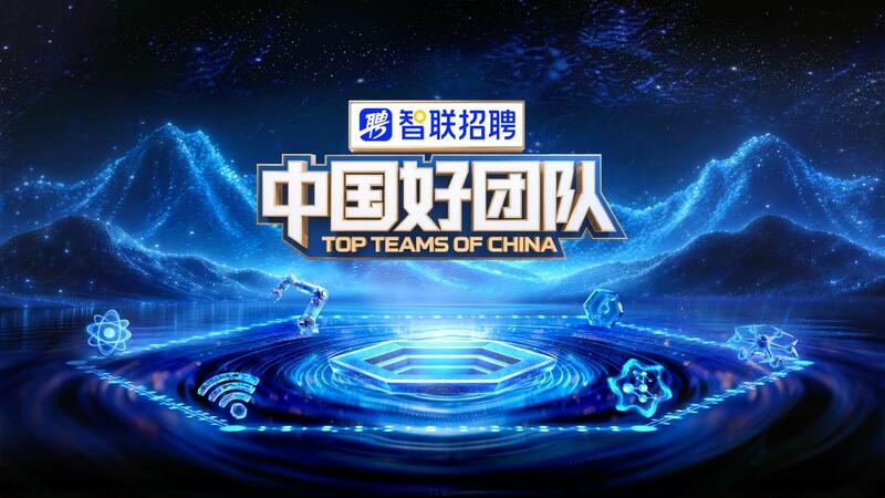 中国好团队