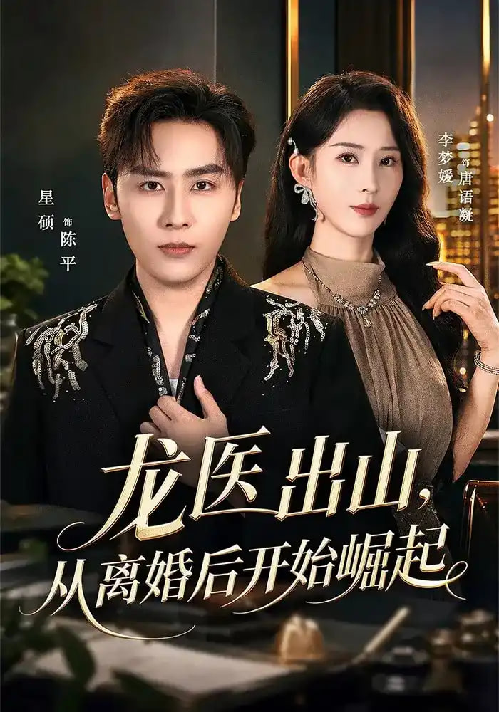 龙医出山,从离婚后开始崛起