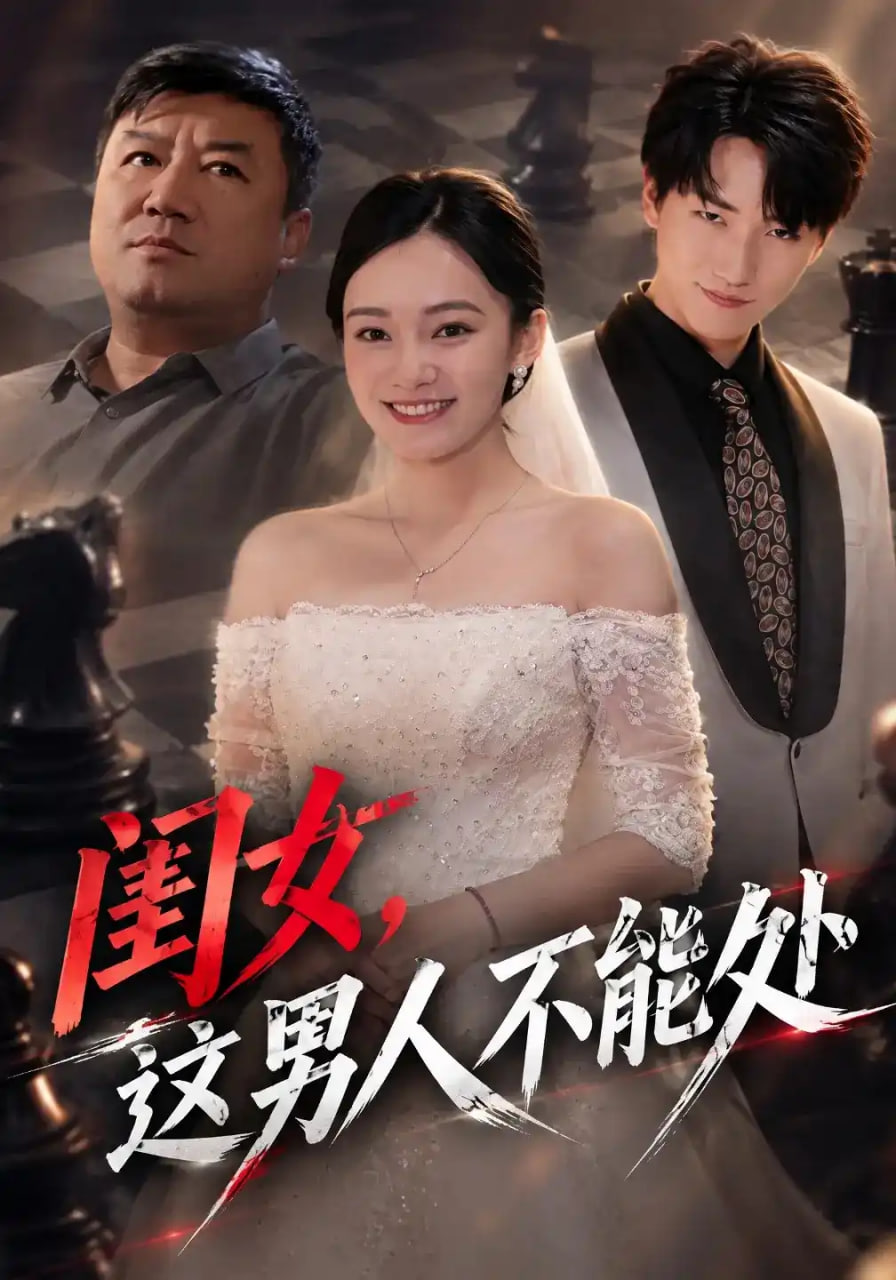 闺女，这男人不能处