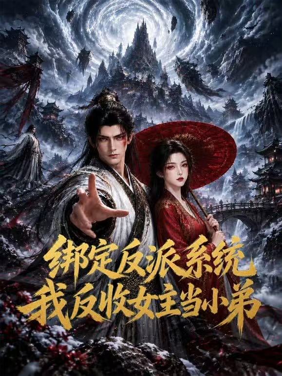 绑定反派系统:我反收女主当小弟