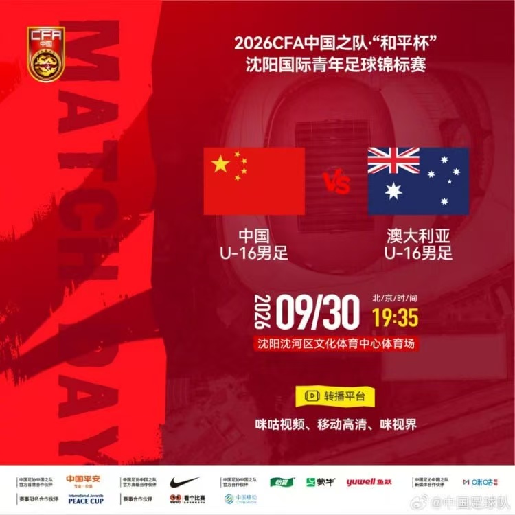 2026CFA中国之队·“和平杯”沈阳国际青年足球锦标赛全场回放:中国U16VS澳大利亚U16
