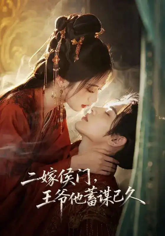 二嫁侯门，王爷他蓄谋已久