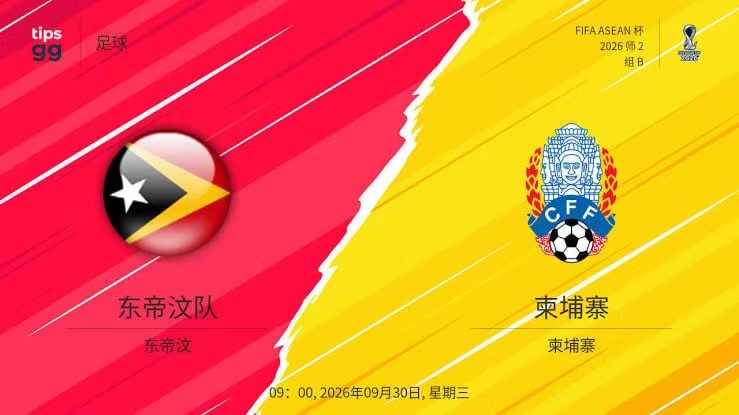 2026东盟杯第二级别B组第3轮全场回放:东帝汶VS柬埔寨