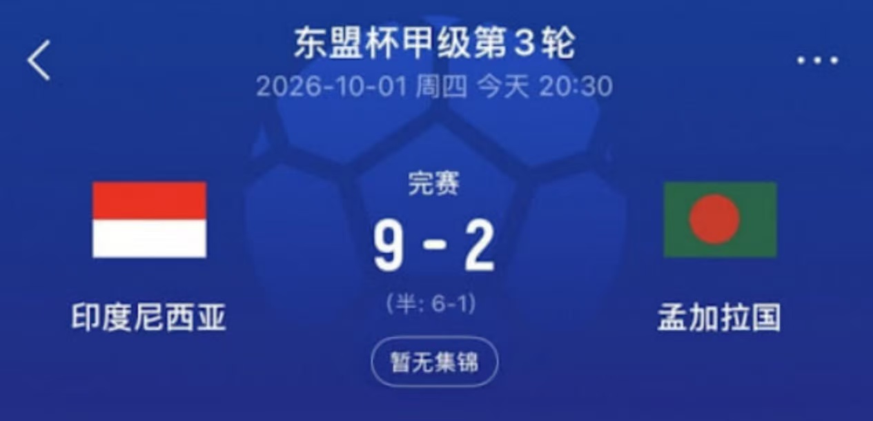 2026东盟杯第一级别A组第3轮全场回放：印度尼西亚VS孟加