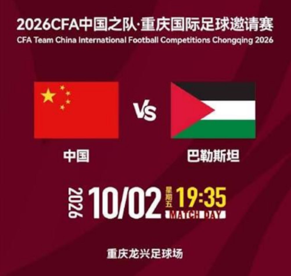 2026CFA中国之队重庆国际足球邀请赛第3轮全场回放：中国vs巴勒斯坦
