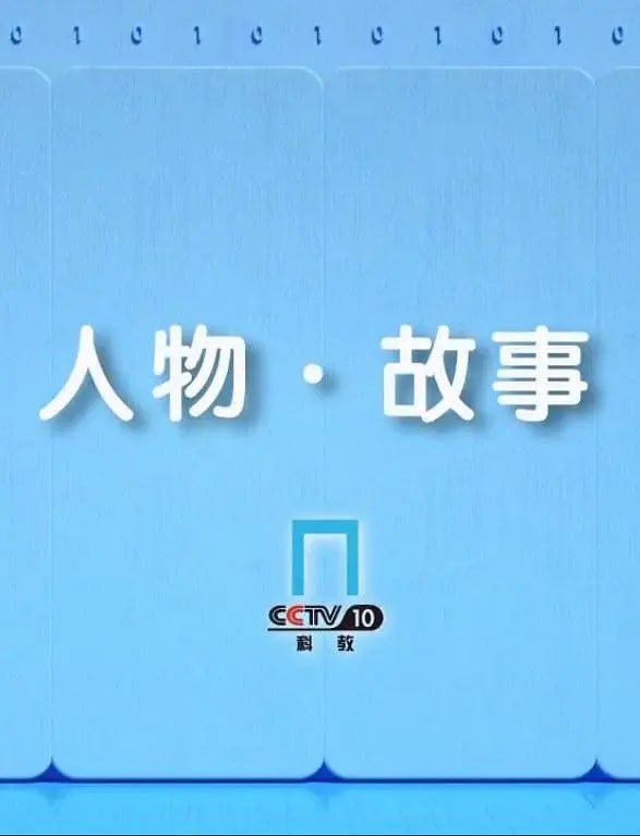 人物故事