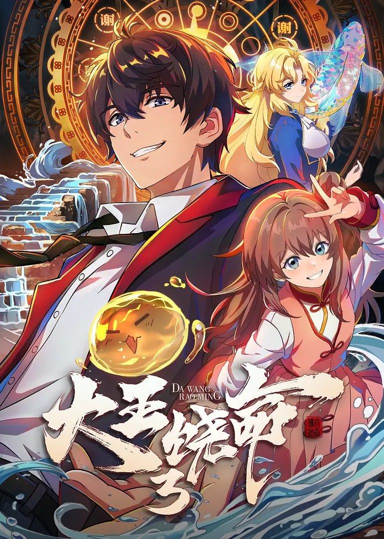 大王饶命第3季