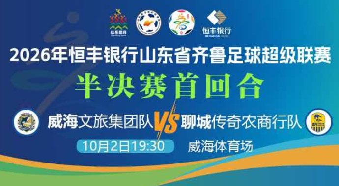 2026山东省齐鲁足球超级联赛半决赛首回合全场回放：威海文旅集团队vs聊城传奇农商行