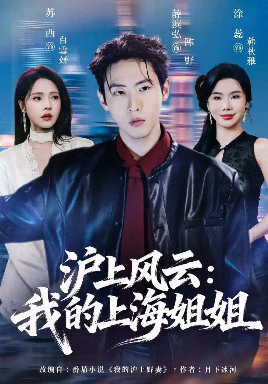 沪上风云:我的上海姐姐
