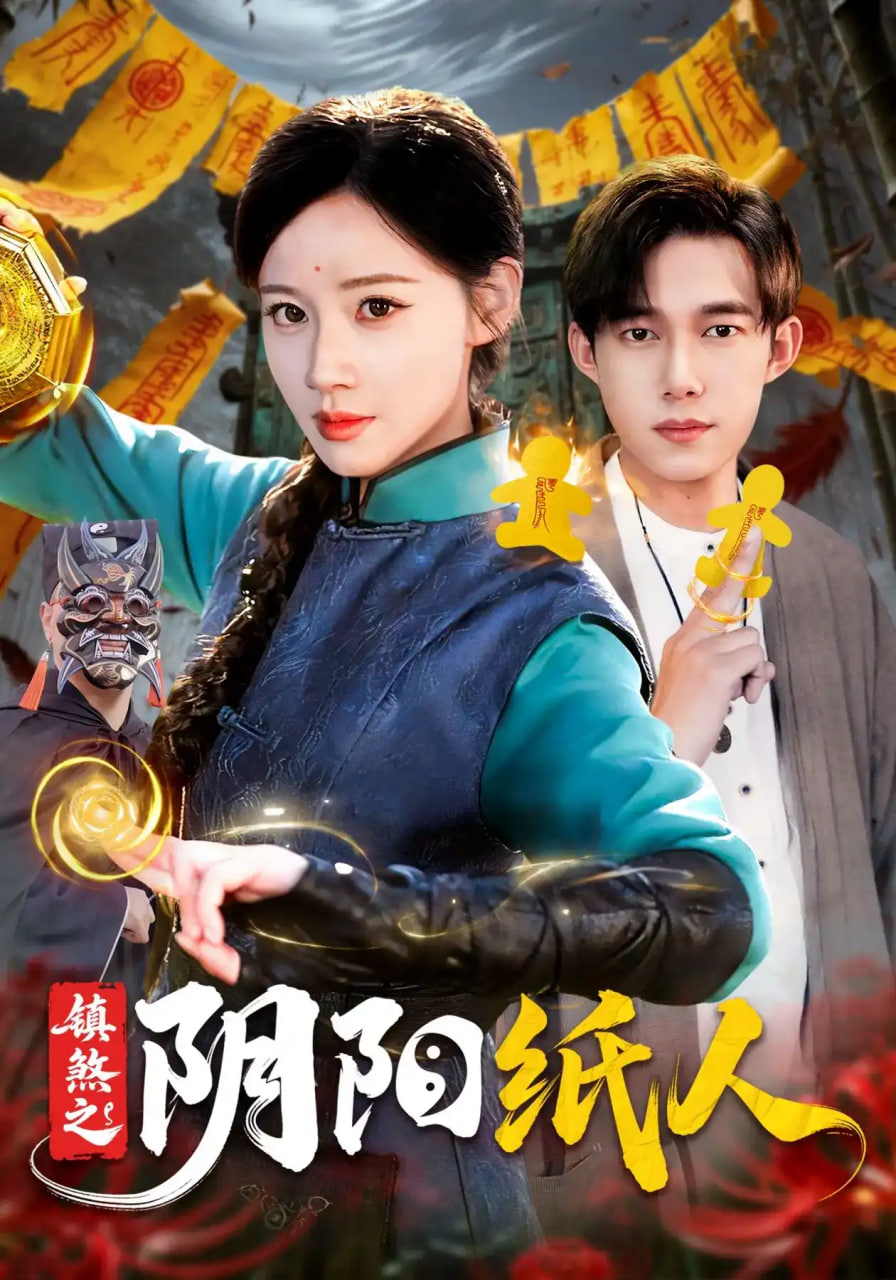 镇煞之阴阳纸人