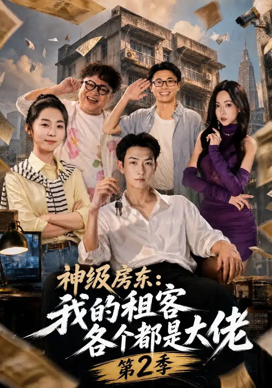 神级房东:我的租客各个都是大佬第二季