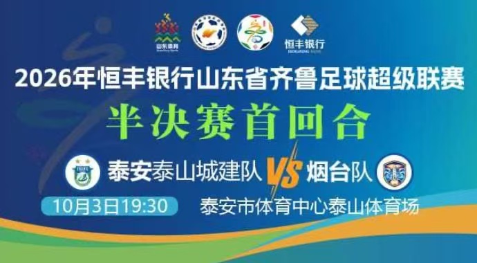 2026山东省齐鲁足球超级联赛半决赛首回合全场回放：泰安泰山城建队vs烟台队