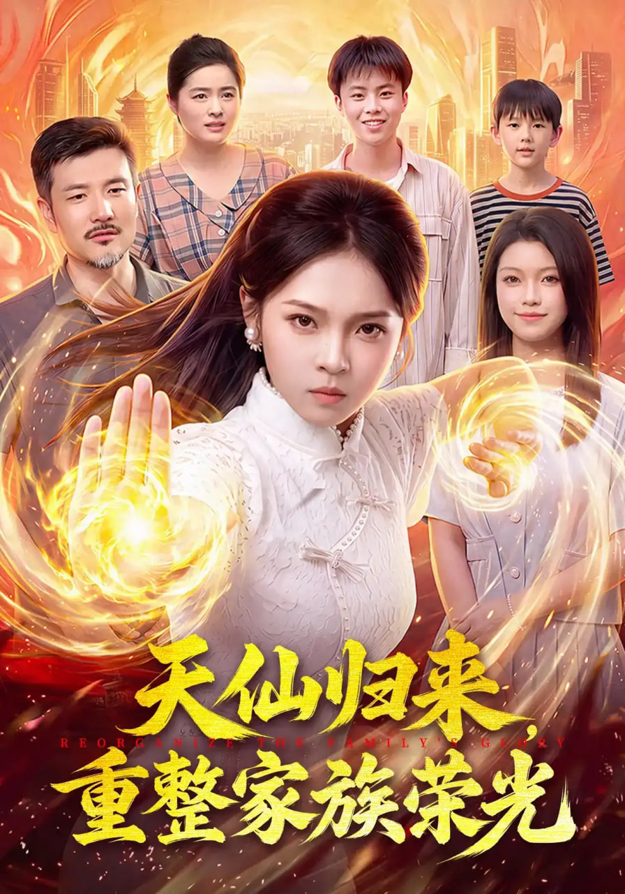天仙归来，重整家族荣光