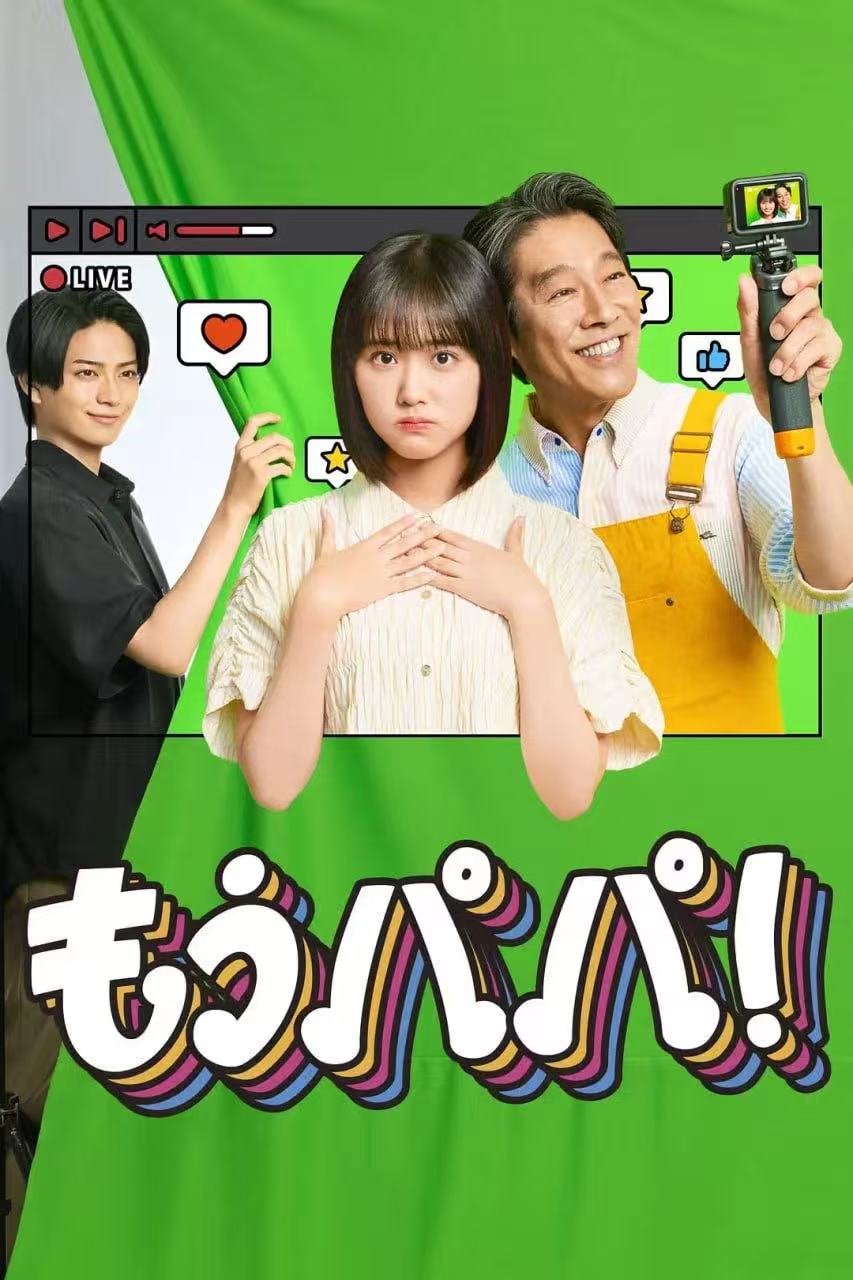 够了，爸爸！ もうパパ!