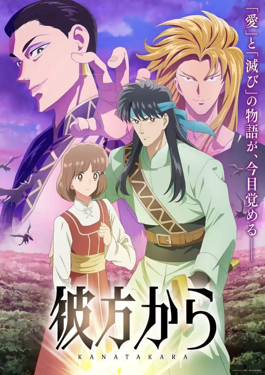 来自远方彼方から