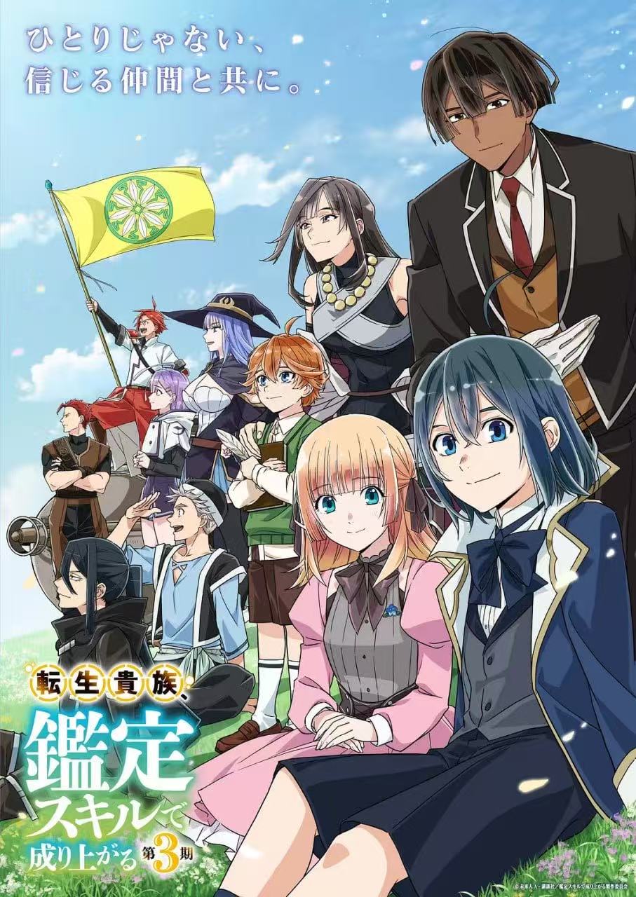 转生贵族凭鉴定技能扭转人生第三季転生貴族、鑑定スキルで成り上がる第3期.