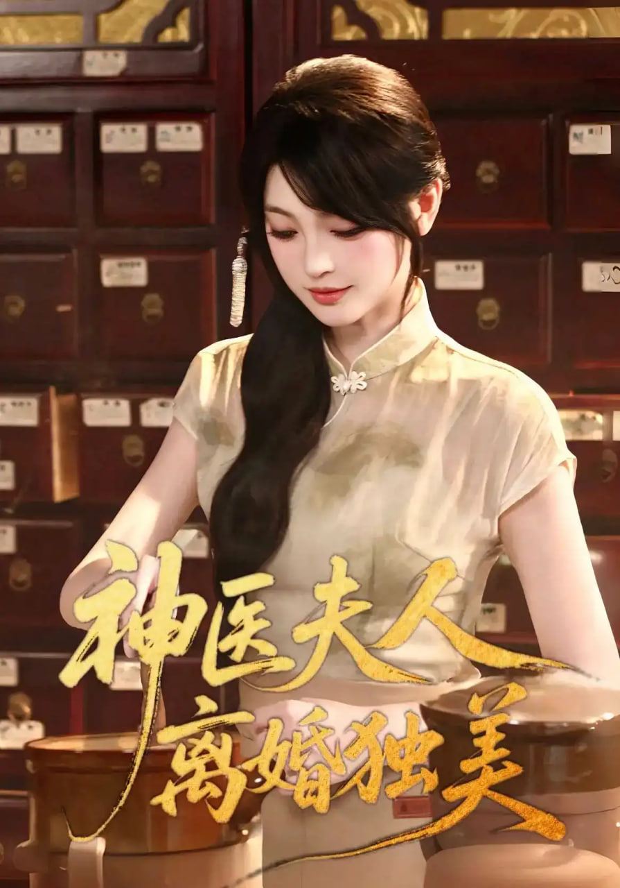 神医夫人离婚独美
