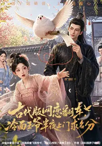 古代版网恋翻车，冷面王爷半夜上门求名分