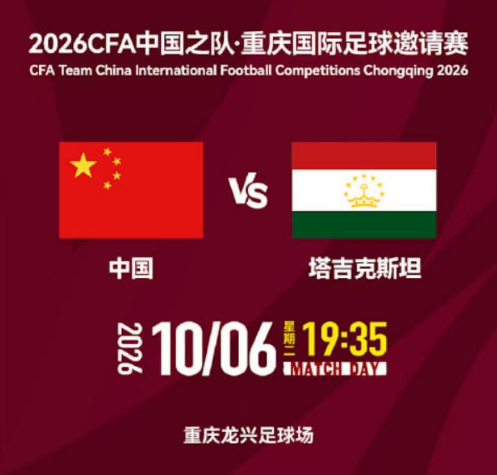 2026CFA中国之队重庆国际足球邀请赛第4轮全场回放：中国VS塔吉克斯坦