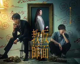 假面教师:从妻子离世的那天起
