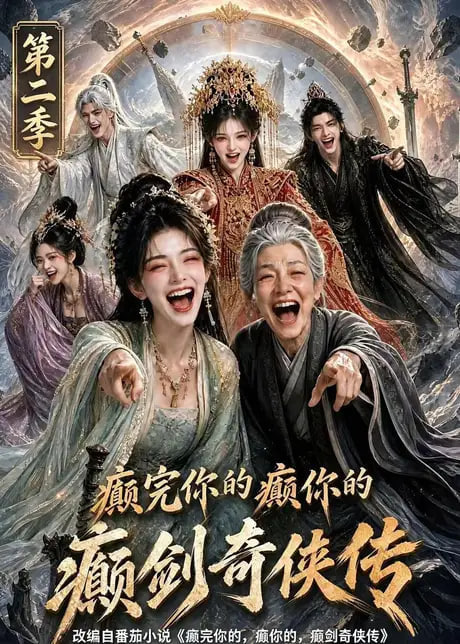 癫完你的癫你的，癫剑奇侠传第二季
