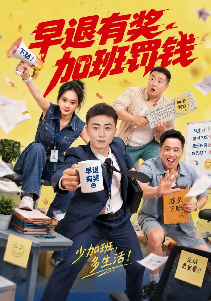 早退有奖加班罚钱