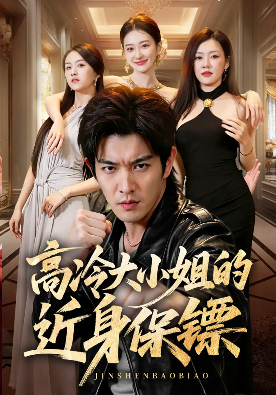 高冷大小姐的近身保镖