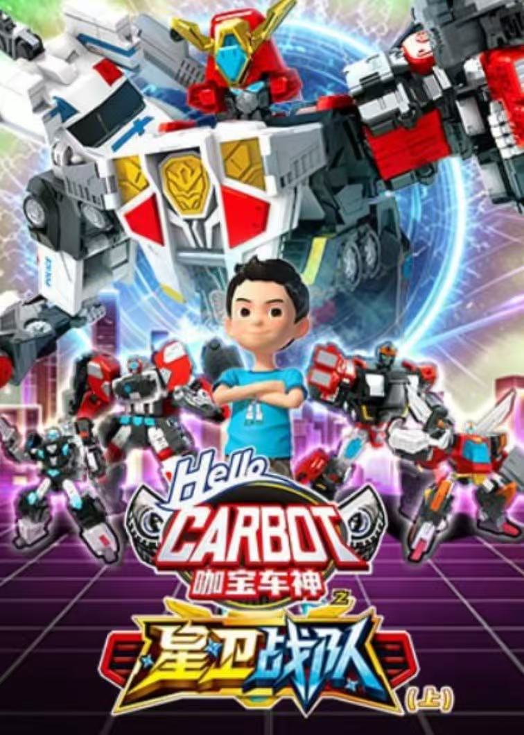 咖宝车神之星卫战队(上)