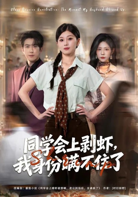 同学会上剥虾，我身份瞒不住了