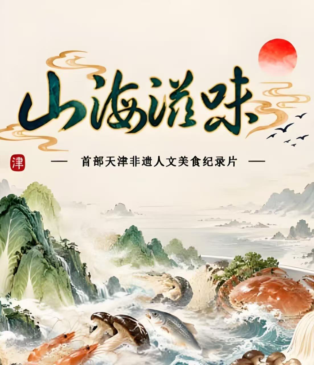 山海滋味第1季