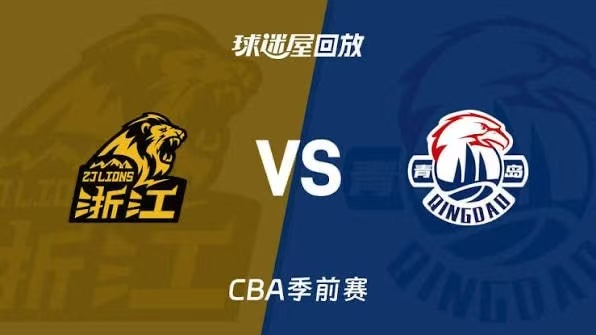26_27赛季CBA季前赛全场回放：广厦vs青岛