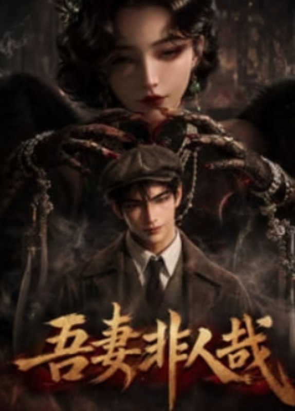 吾妻非人哉