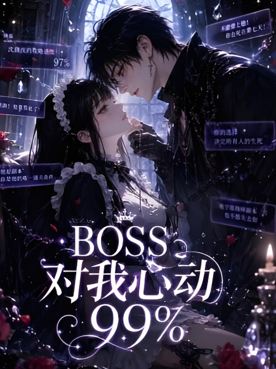 BOSS对我心动99%