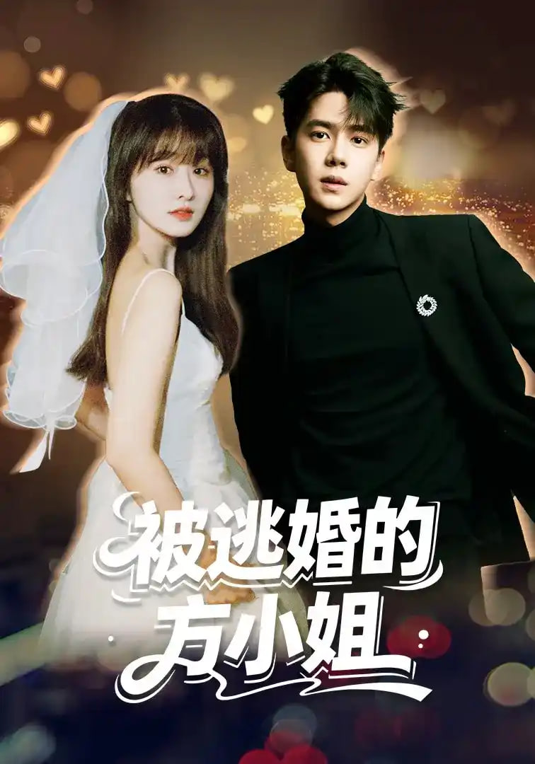 被逃婚的方小姐