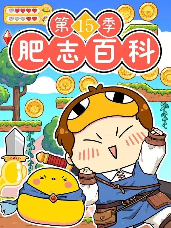 肥志百科第十五季