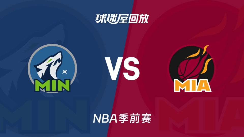 26_27赛季NBA季前赛全场回放:森林狼VS热火