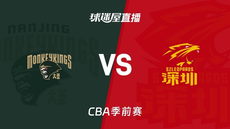 26_27赛季CBA季前赛全场回放:南京vs深圳